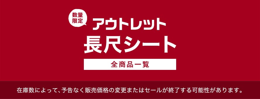 アウトレット「長尺シート」の商品一覧(オーダー商品を除く)