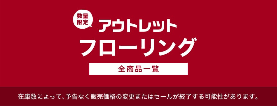 アウトレット「フローリング」の商品一覧(オーダー商品を除く)