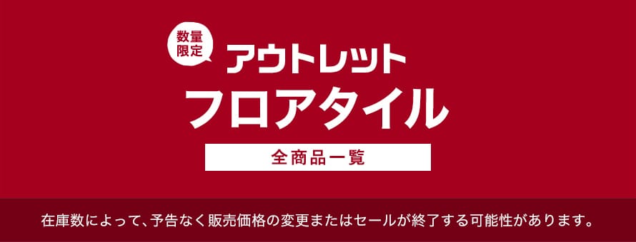 アウトレット「フロアタイル」の商品一覧(オーダー商品を除く)