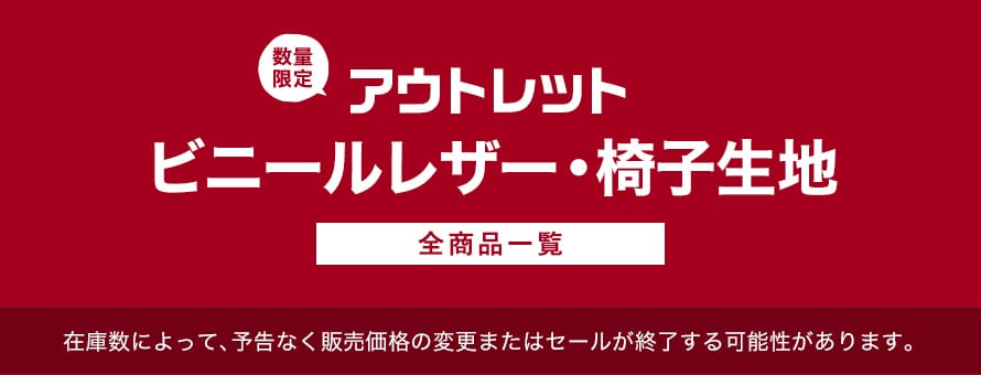 アウトレット「ビニールレザー・椅子生地」の商品一覧