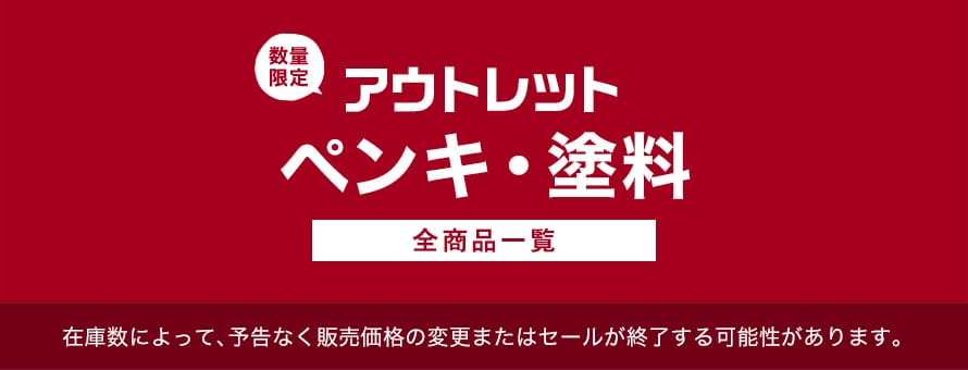 アウトレット「ペンキ・塗料」の商品一覧(オーダー商品を除く)