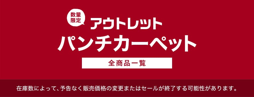 アウトレット「パンチカーペット」の商品一覧(オーダー商品を除く)