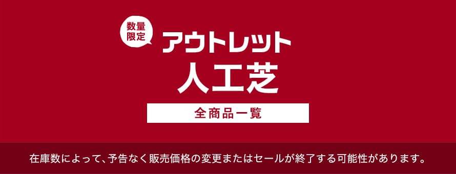 アウトレット「人工芝」の商品一覧(オーダー商品を除く)