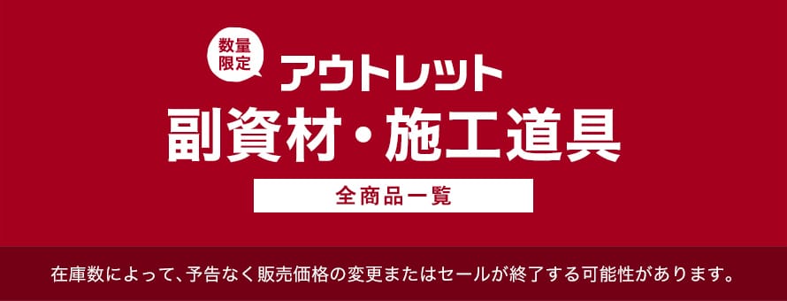 アウトレット「副資材・施工道具」の商品一覧