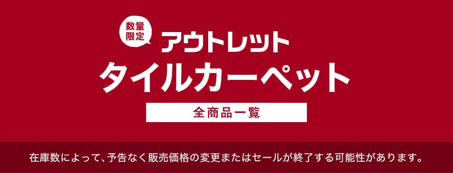 アウトレット「タイルカーペット」の商品一覧(オーダー商品を除く)