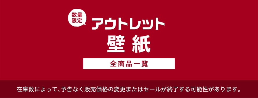 アウトレット「壁紙」の商品一覧(オーダー商品を除く)