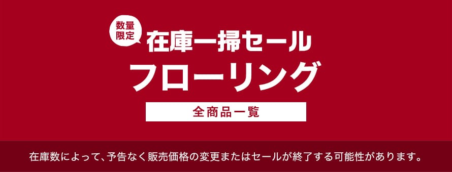 フローリング 在庫処分・決算セールの商品一覧