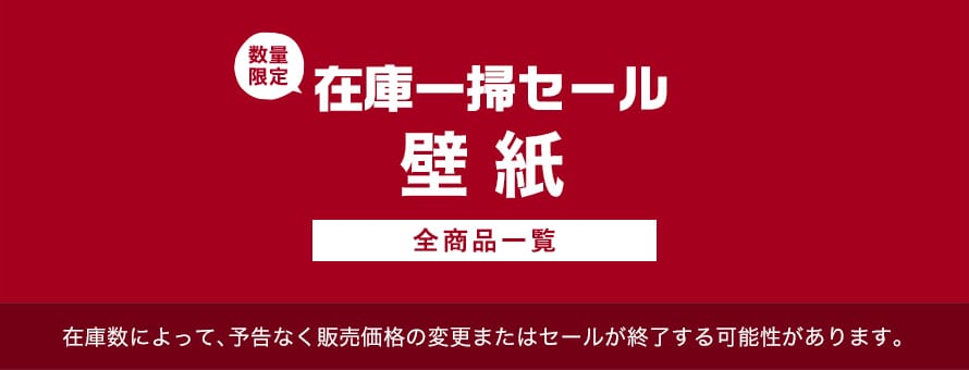 壁紙 在庫処分・決算セールの商品一覧