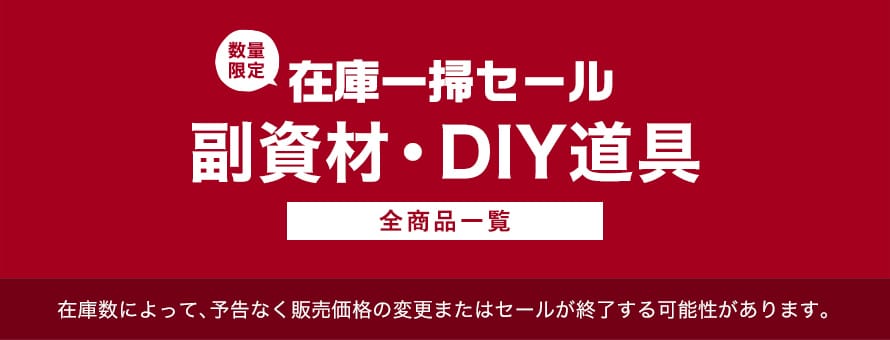 副資材・DIY道具 在庫処分・決算セールの商品一覧