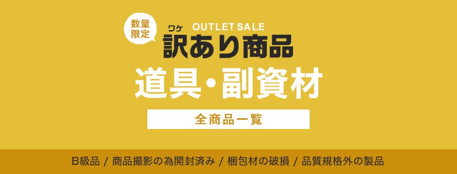 道具・副資材 訳あり特価品の商品一覧