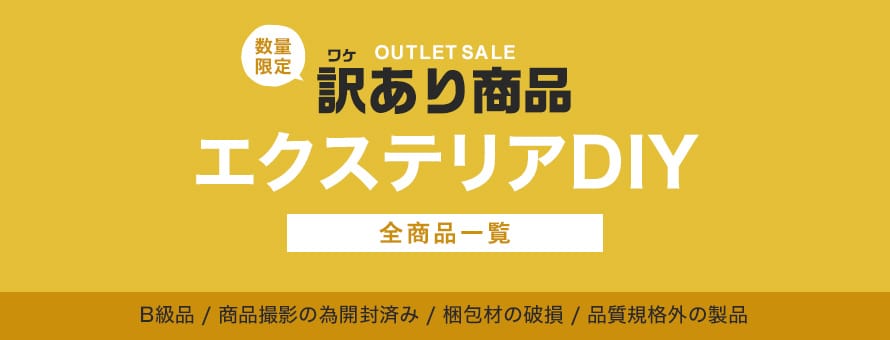 エクステリア 訳あり特価品の商品一覧