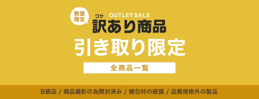 引き取り限定商品 訳あり特価品の商品一覧