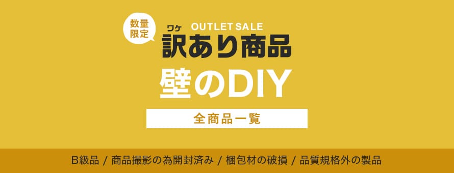 壁の商材 訳あり特価品の商品一覧