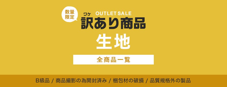 生地 訳あり特価品の商品一覧