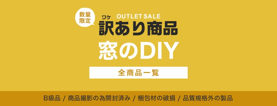 窓の商材 訳あり特価品の商品一覧