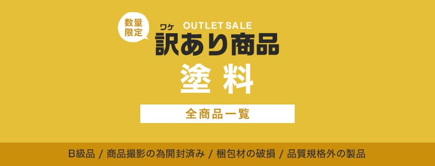 塗料 訳あり特価品の商品一覧