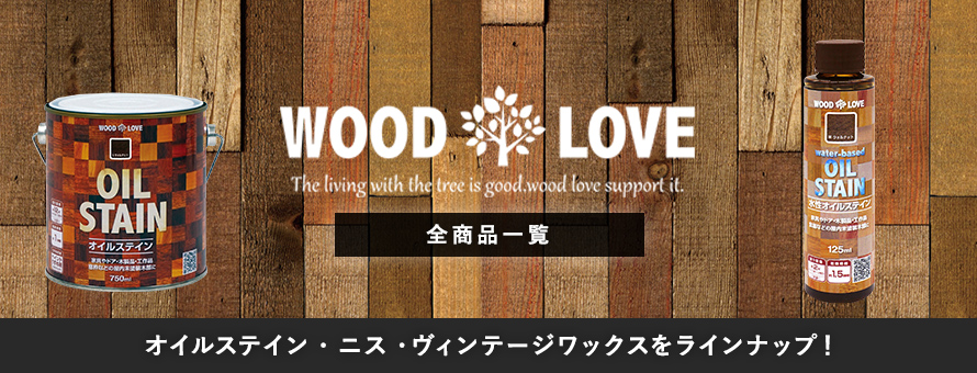 塗料「WOODLOVE」の商品一覧