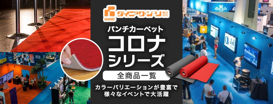 定番パンチカーペット 「コロナ」の商品一覧