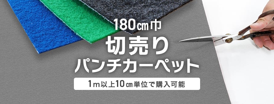 パンチカーペット 180～182cm巾 切売りの商品一覧 おすすめ順 | パンチカーペットの通販 | DIYショップRESTA