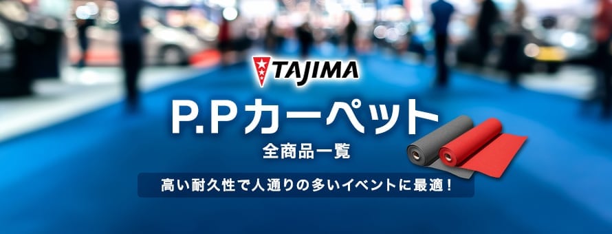 定番パンチカーペット 「P.Pカーペット」の商品一覧