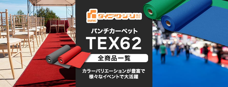 定番パンチカーペット 「TEX62」の商品一覧