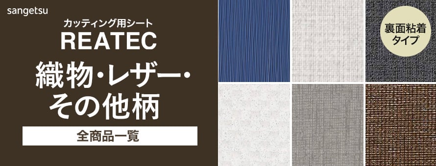 サンゲツ リアテック 織物・レザー・その他柄の商品一覧