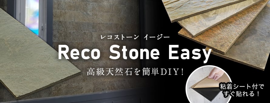 天然石シート 「Reco Stone Easy」の商品一覧