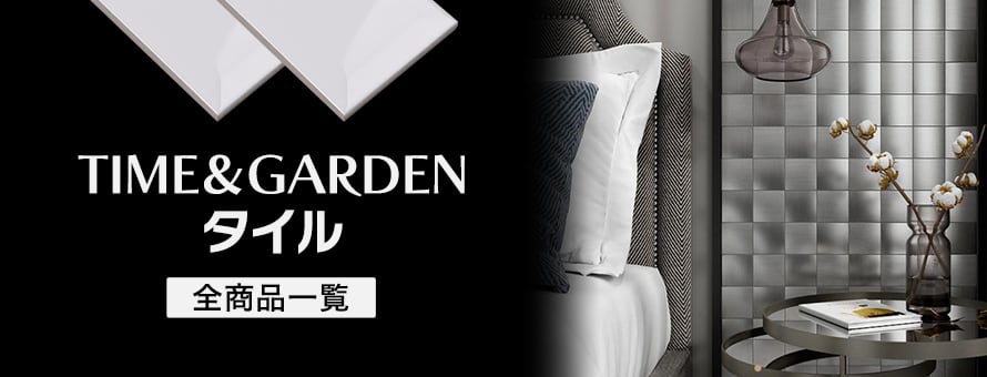 タイル 「TIME＆GARDEN」の商品一覧