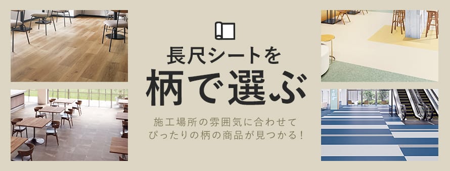 長尺シート＞柄の商品一覧