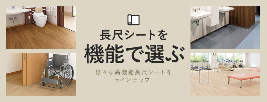 長尺シート＞機能の商品一覧