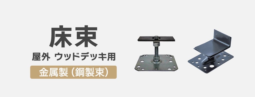 ウッドデッキ用 金属製の商品一覧