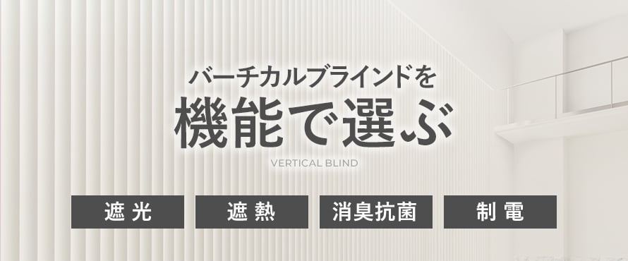 バーチカルブラインド＞機能の商品一覧(ニチベイ)