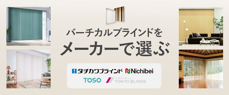 バーチカルブラインド＞メーカー（シリーズ）の商品一覧