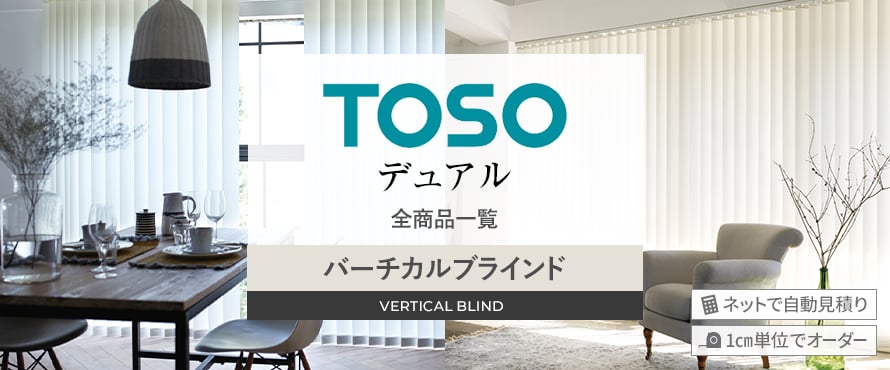 バーチカルブラインド 「TOSO デュアル」の商品一覧