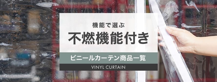 ビニールカーテン 不燃の商品一覧