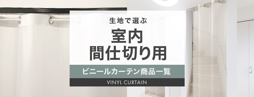 ビニールカーテン 間仕切りカーテンの商品一覧