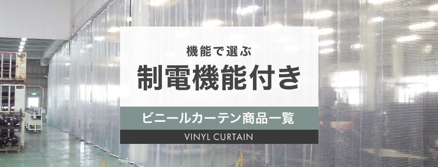 ビニールカーテン 制電の商品一覧