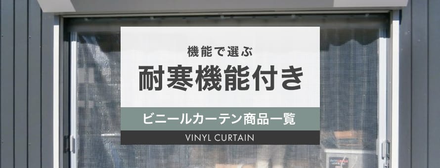 ビニールカーテン 耐寒の商品一覧