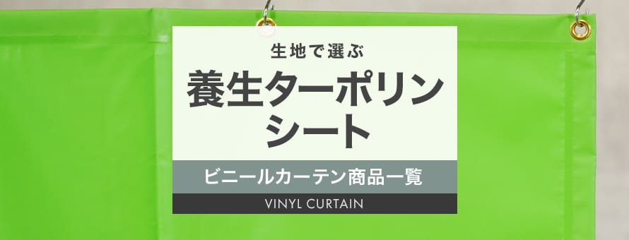 ビニールカーテン 養生シートターポリンの商品一覧