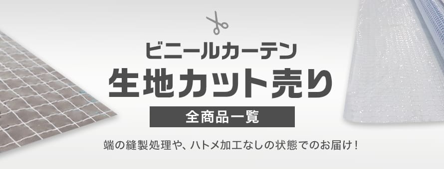 ビニールカーテン 生地カット売りの商品一覧