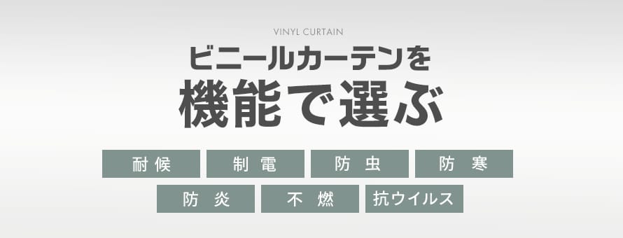 ビニールカーテン＞機能の商品一覧