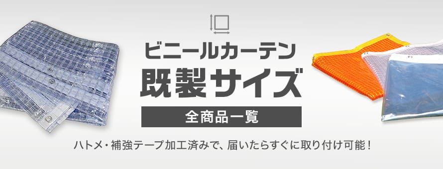 ビニールカーテン 既製サイズの商品一覧