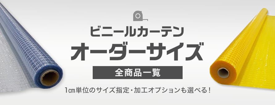 ビニールカーテン オーダーサイズの商品一覧