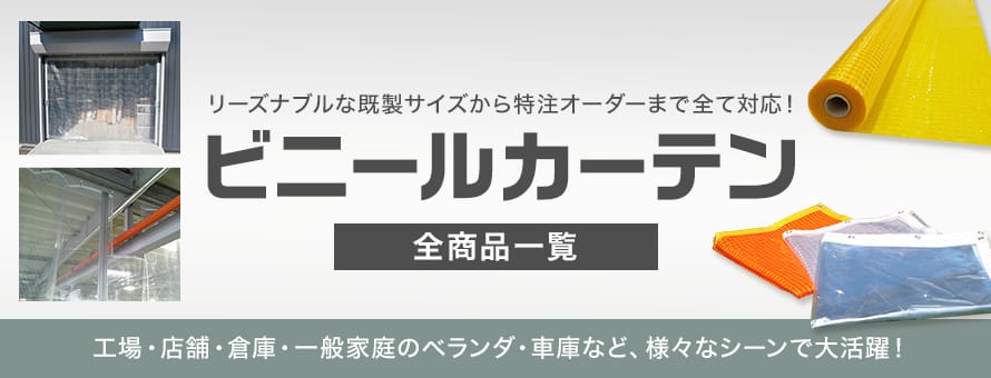 ビニールカーテンの全商品一覧