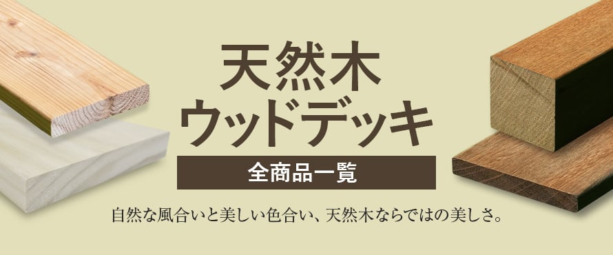 天然木ウッドデッキの商品一覧(オーダー商品を除く)