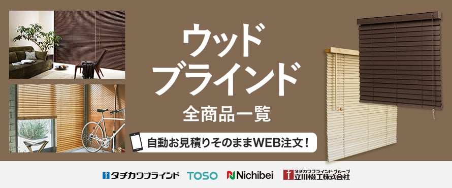 ウッドブラインドの商品一覧(ニチベイ)