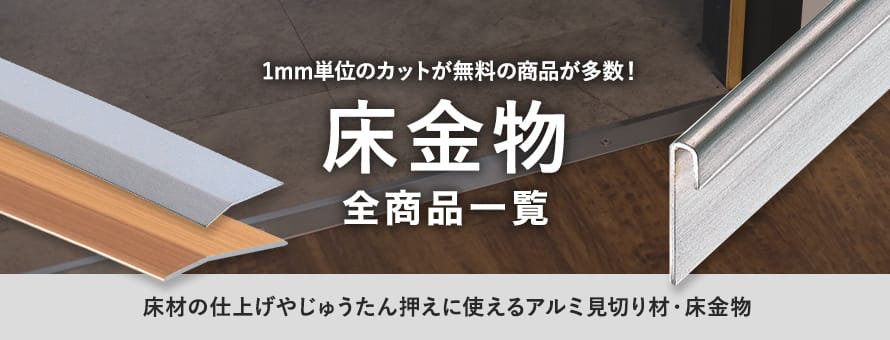 床金物の全商品一覧