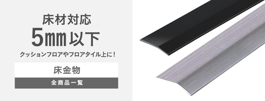 床金物 床材対応厚み：～5mmの商品一覧