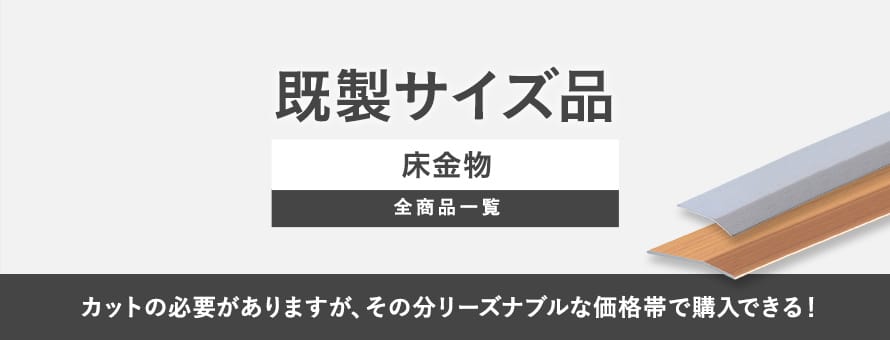 床金物 既製サイズの商品一覧