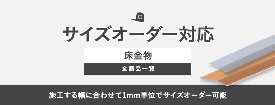 床金物 オーダーサイズの商品一覧